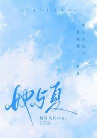 他和她的夏天