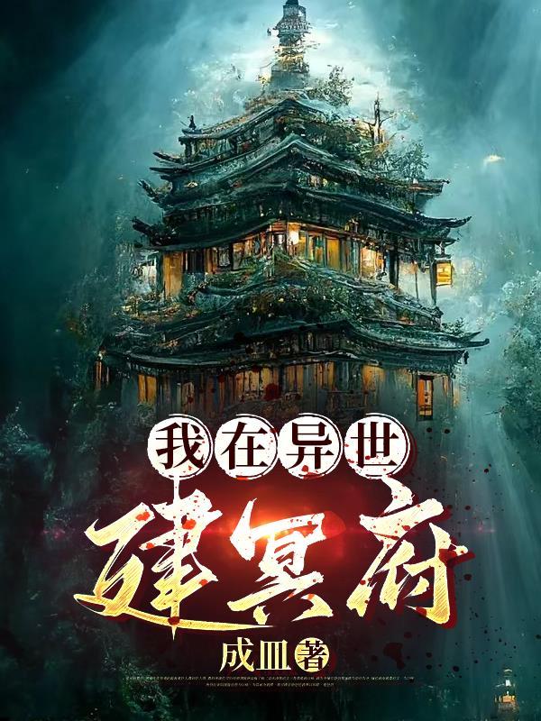 我在异世建冥府 成皿
