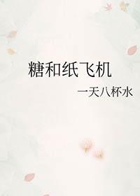 糖和纸飞机未删减版
