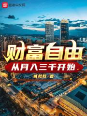 从月入三千开始一样的