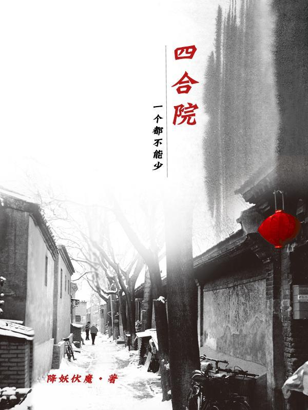 完整的四合院