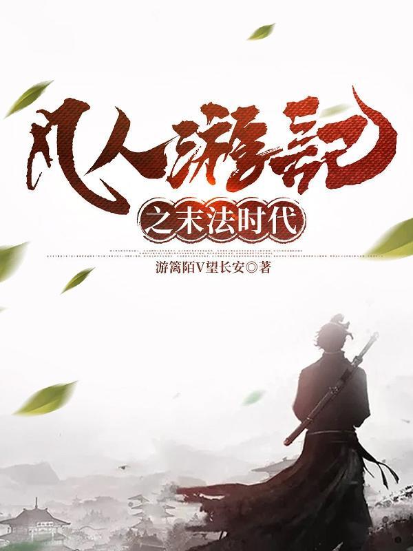凡人游记之末法时代 游篱陌V望长安