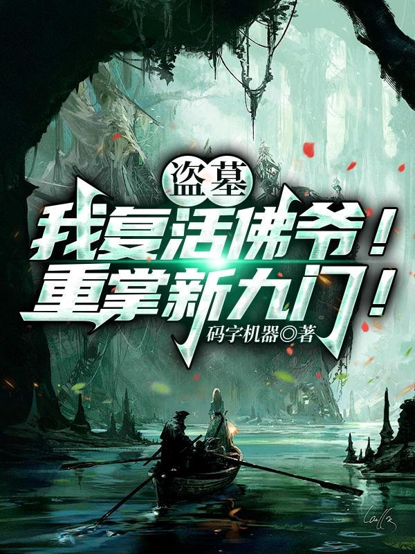 盗墓之主角是佛爷的弟弟