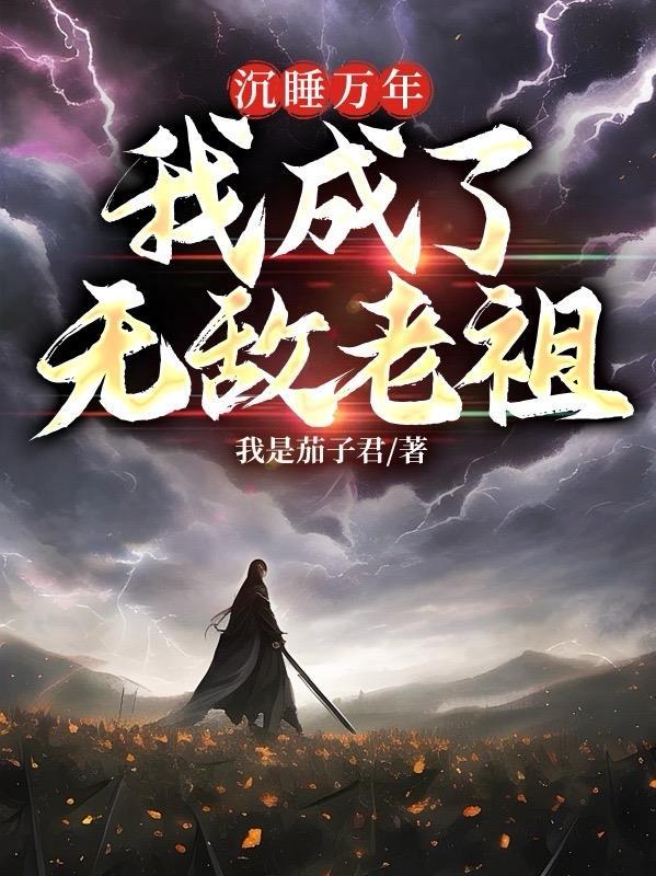 沉睡十万年我成了无敌老祖陈长生