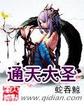 通天大圣 笔趣阁