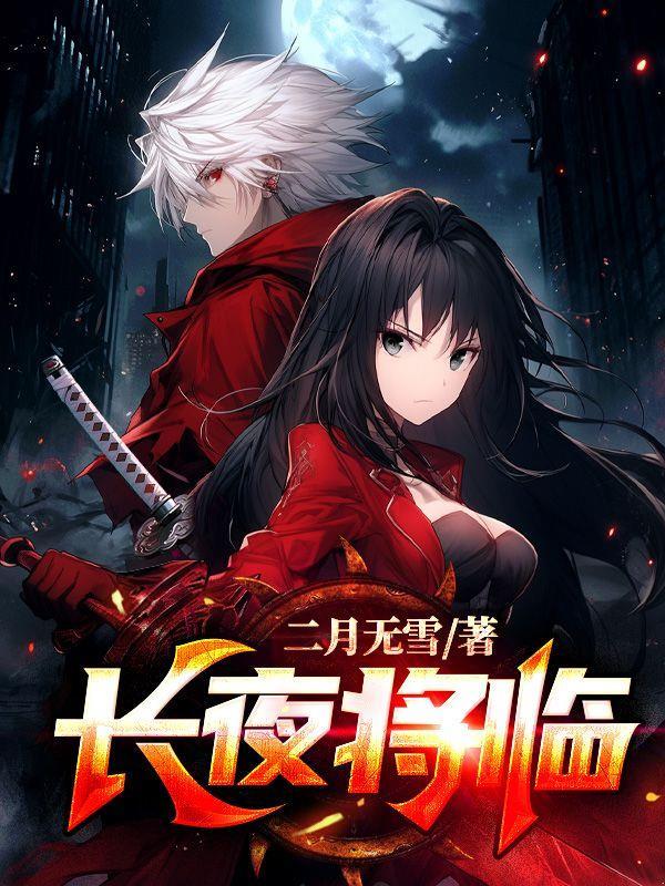 长夜将明全文