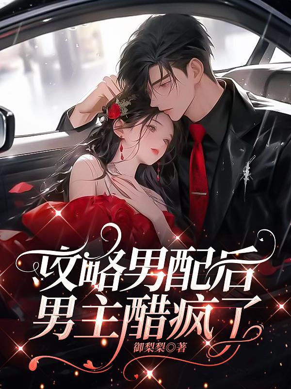 攻略男配后我死了