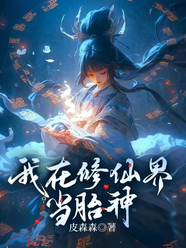 我在修仙界当胎神漫画