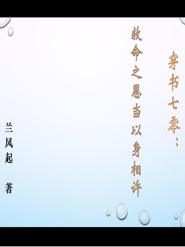 穿书七零救命之恩当以身相许 兰风起