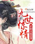 九世情缘在线阅读