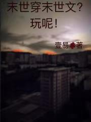 末世穿越的