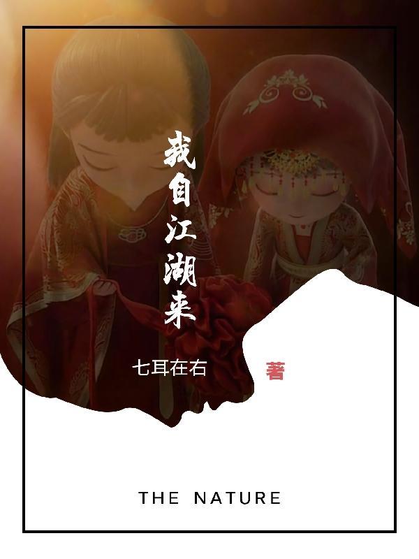 我自江湖来游戏