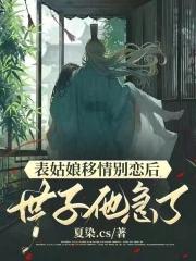 表姑娘移情别恋后世子他急了免费阅读