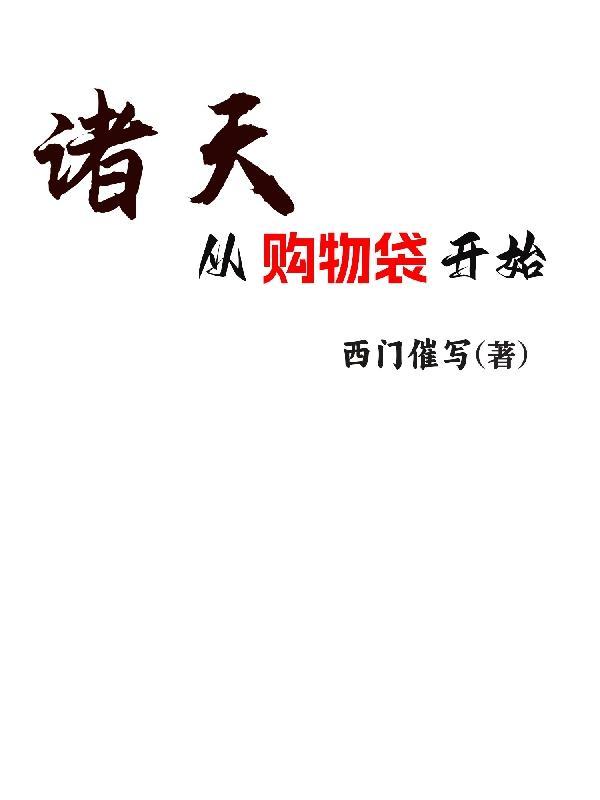 从诸神开始的诸天之旅