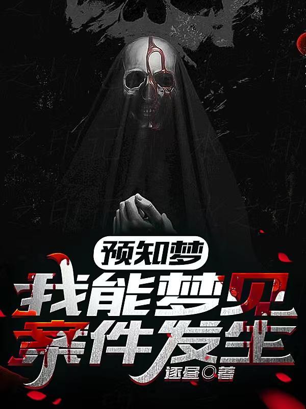 梦见案发现场是什么意思