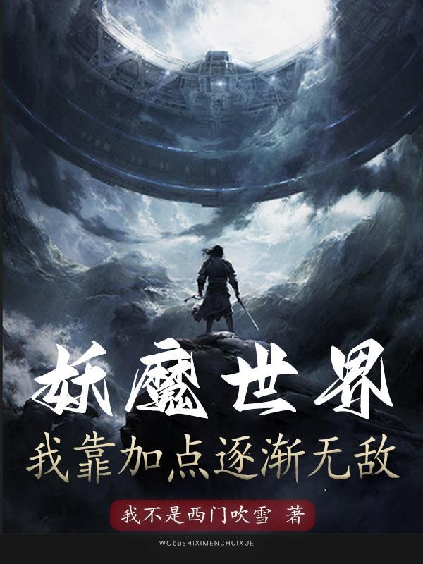 妖魔世界123