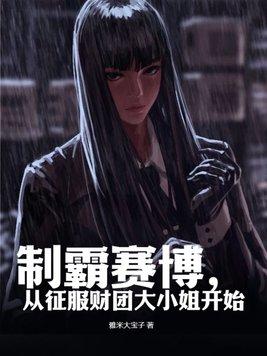从征服财团大小姐开始 第138章