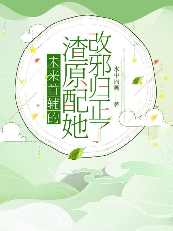 未来首辅的渣原配她改邪归正了书评