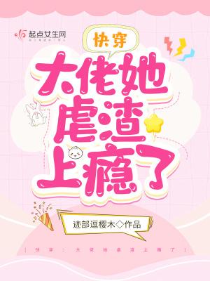 快穿大佬她虐渣上瘾了 笔趣阁
