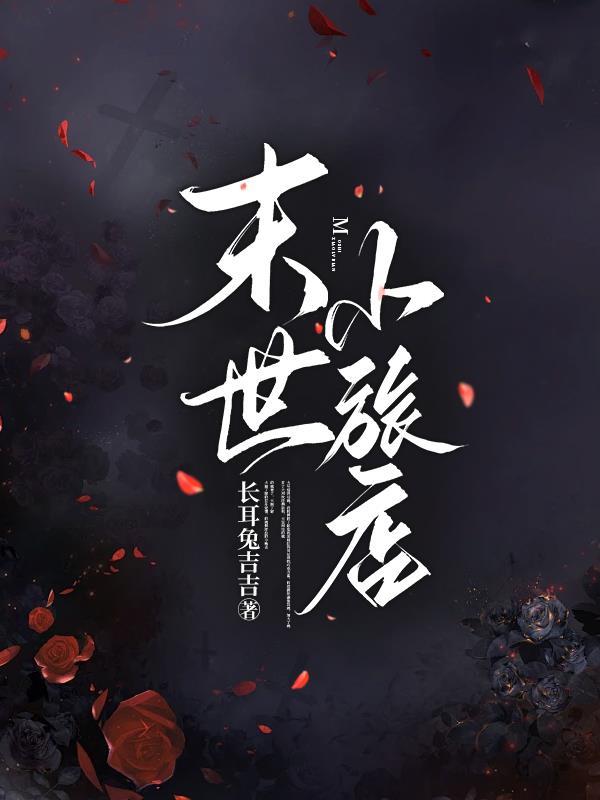 末世旅店九个大基地的最新章节