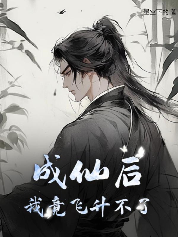 我成仙了是什么意思
