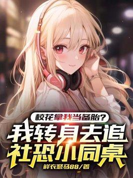 校花向我表白当然要拒绝