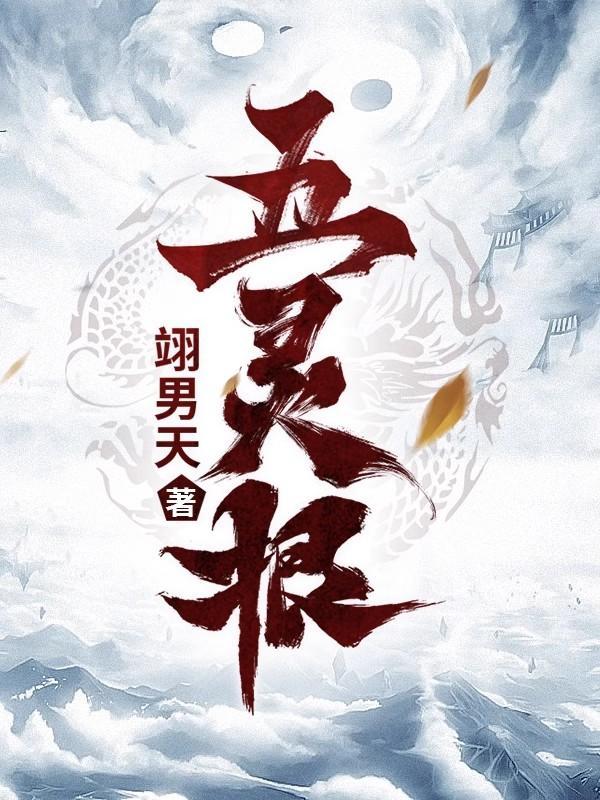 五灵根杂役弟子江月白
