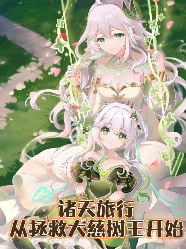 诸天拯救之路笔趣阁