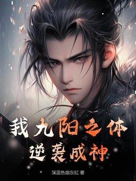 我有九阳神功护体