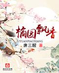 桔园什么意思