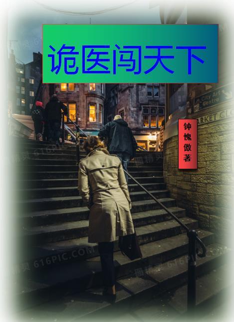 诡医txt吴半仙