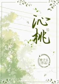 沁桃(校园pop1v1)笔趣阁