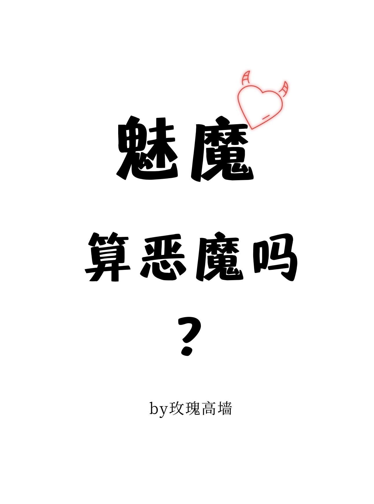 魅魔算恶魔吗?by玫瑰高墙