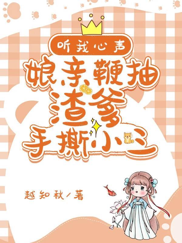 听我心声娘亲鞭抽渣爹手撕小三