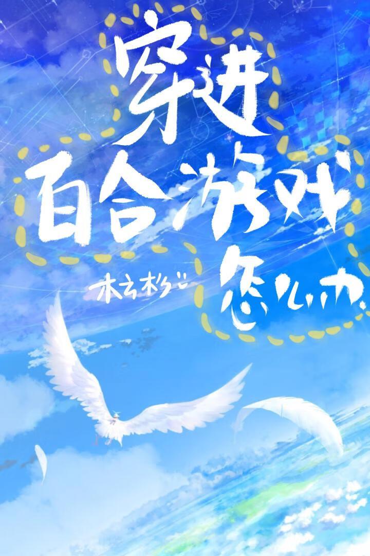 穿越百合文完结推荐
