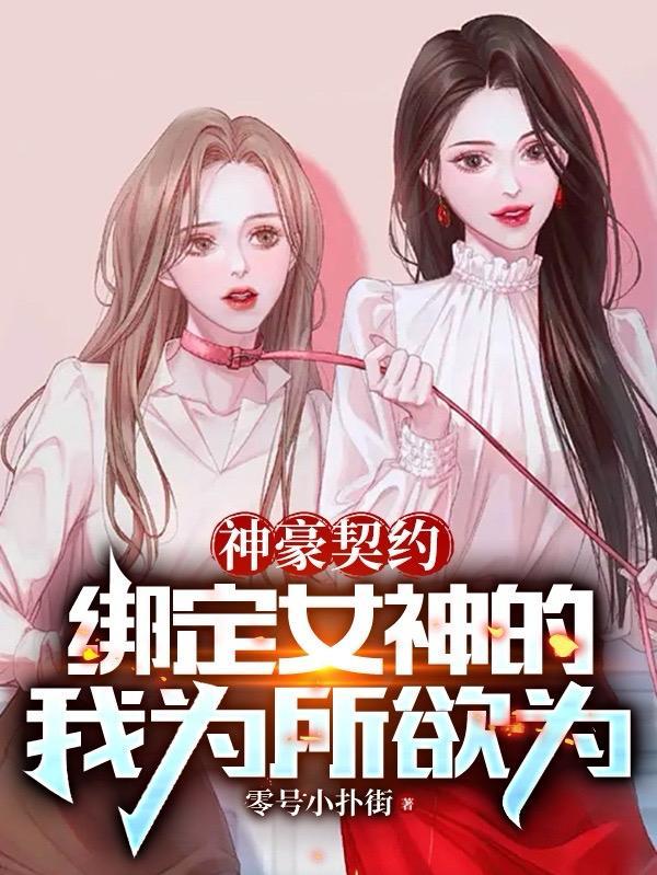 神豪契约绑定女神的我为所欲为