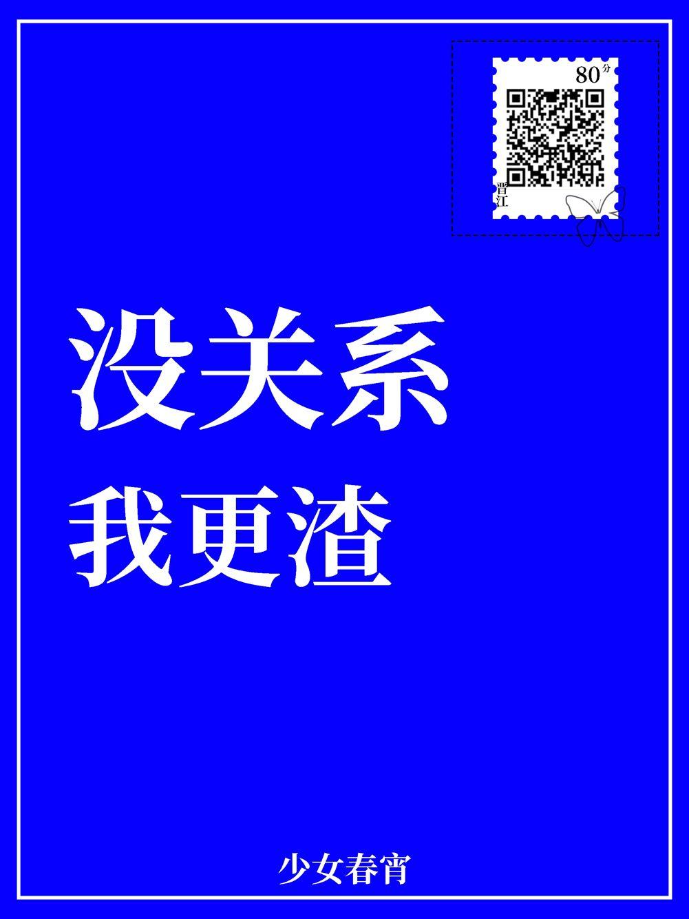 我更渣 作者少女春宵
