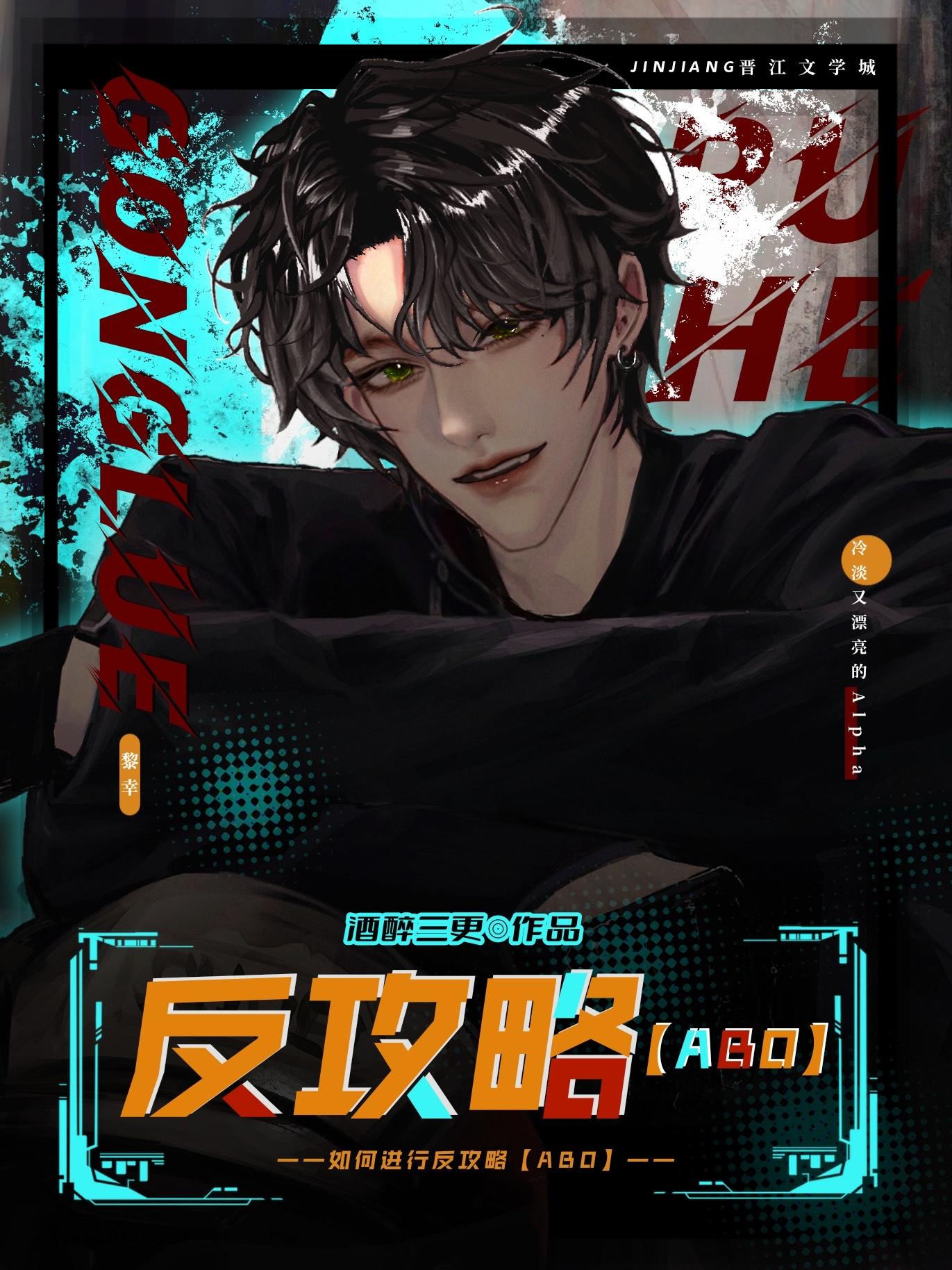 如何进行反攻略abo作者酒醉三更