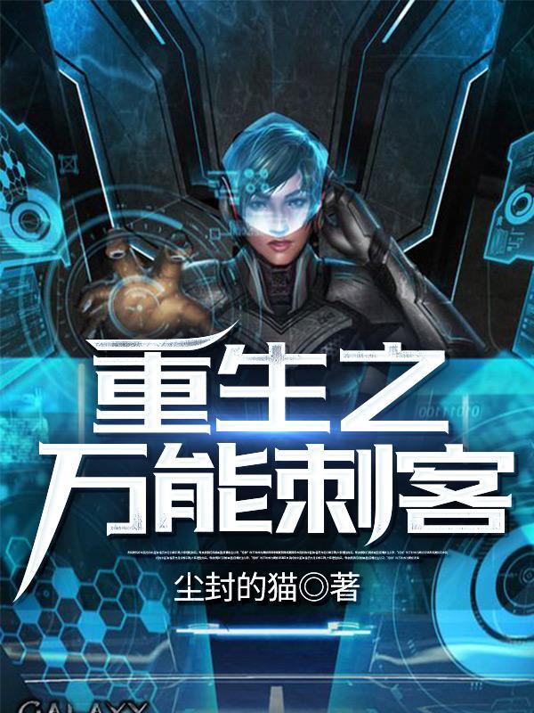 重生之万能刺客为什么查不到