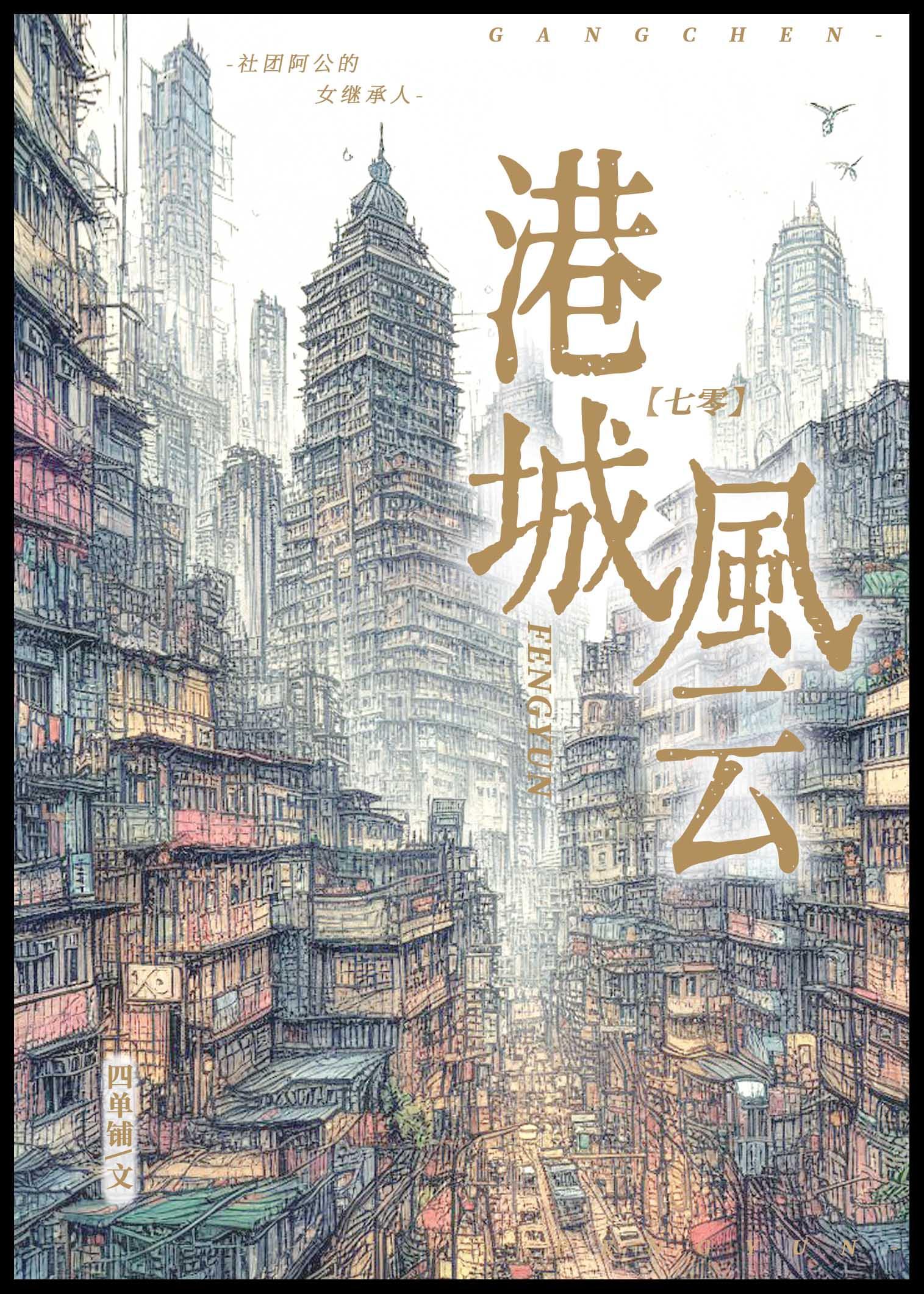 假千金继承人横扫香江百度全文