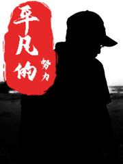 平凡且努力