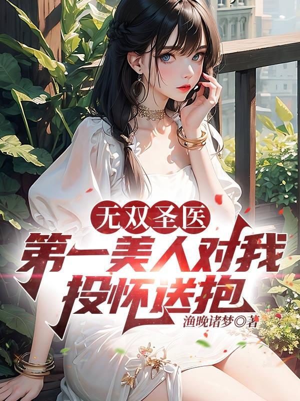 无双圣医免费阅读