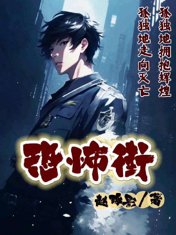 恐怖街舞会王后在线观看