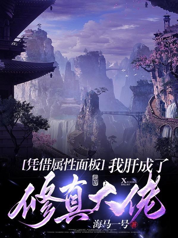 我肝成了修真大佬张梦