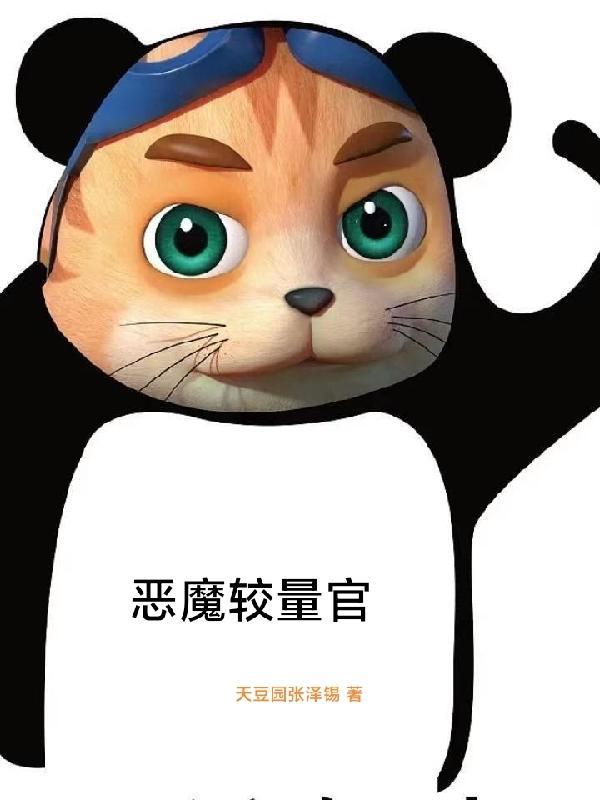 恶魔的后官