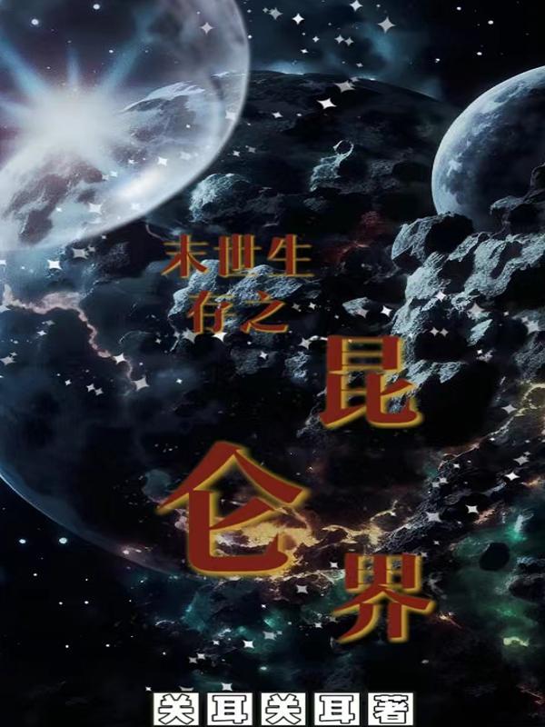 末世之生存免费阅读