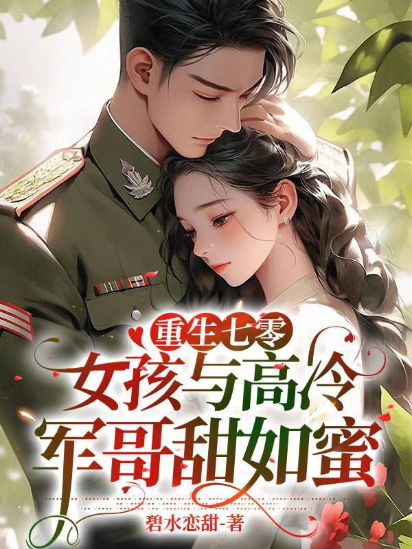 重生七零军嫂逆袭免费阅读
