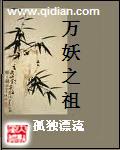 万妖之祖书评