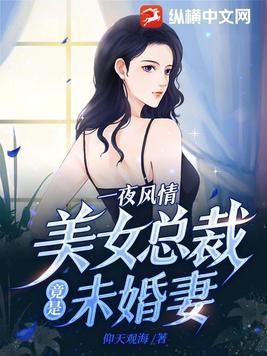 美女总裁竟是未婚妻 仰天观海