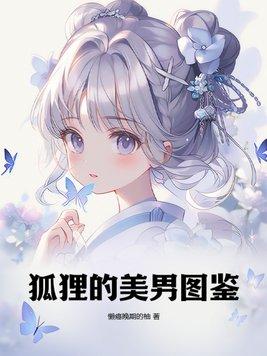 狐狸系美男